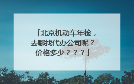 北京机动车年检，去哪找代办公司呢？价格多少？？？