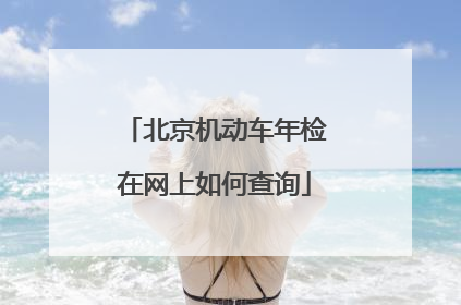 北京机动车年检 在网上如何查询