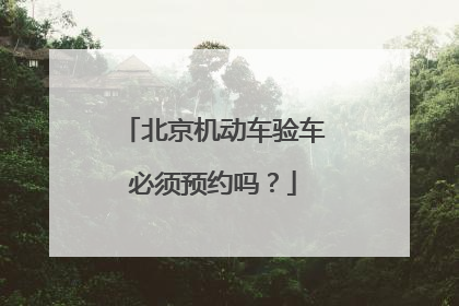 北京机动车验车必须预约吗？