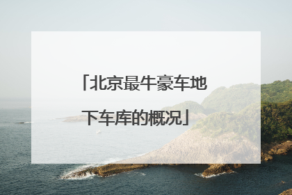 北京最牛豪车地下车库的概况