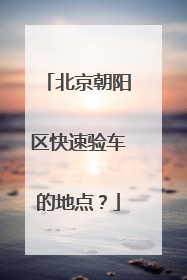 北京朝阳区快速验车的地点？