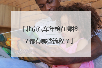 北京汽车年检在哪检？都有哪些流程？