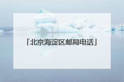 北京海淀区邮局电话