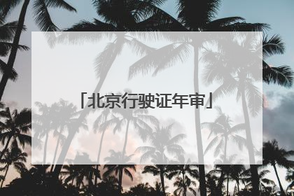 北京行驶证年审