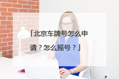 北京车牌号怎么申请？怎么摇号？