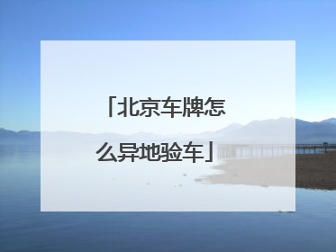 北京车牌怎么异地验车