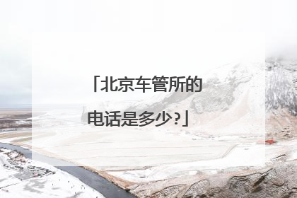 北京车管所的电话是多少?