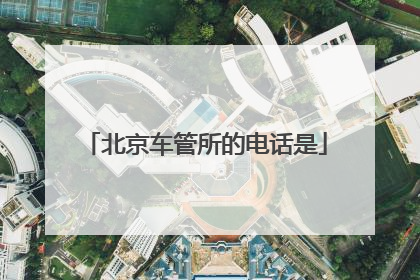 北京车管所的电话是