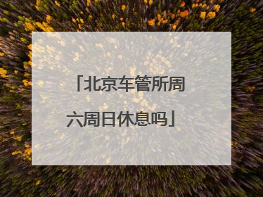 北京车管所周六周日休息吗