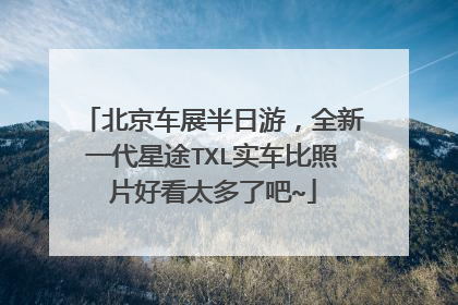 北京车展半日游，全新一代星途TXL实车比照片好看太多了吧~