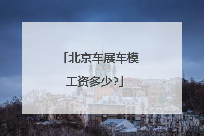 北京车展车模工资多少?