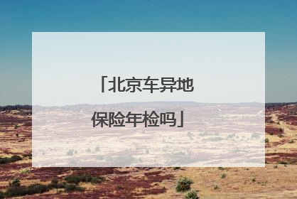 北京车异地保险年检吗