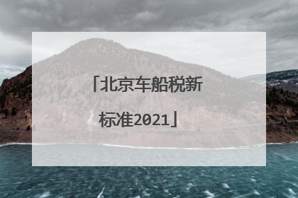 北京车船税新标准2021