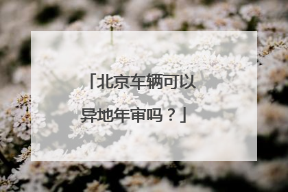 北京车辆可以异地年审吗？