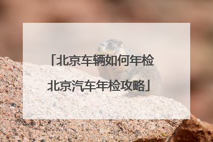 北京车辆如何年检 北京汽车年检攻略