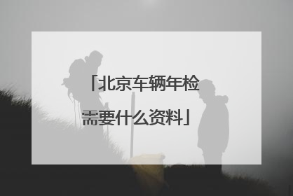 北京车辆年检需要什么资料