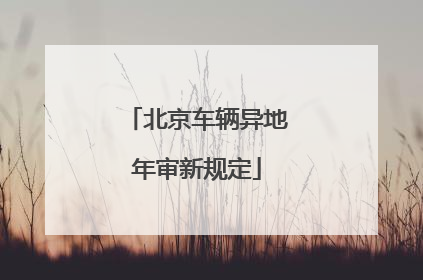 北京车辆异地年审新规定
