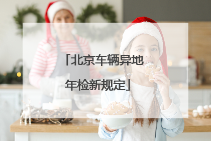 北京车辆异地年检新规定