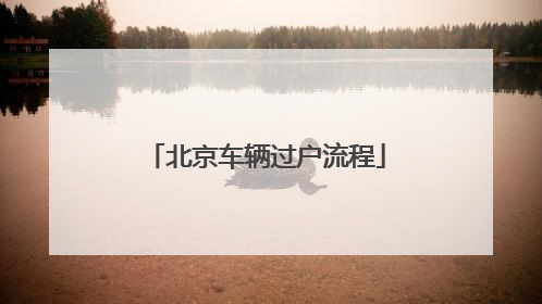 北京车辆过户流程