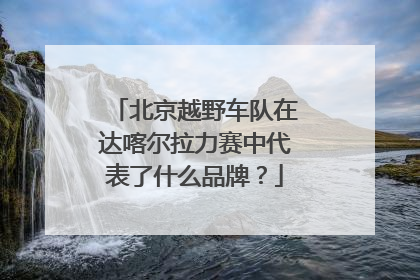 北京越野车队在达喀尔拉力赛中代表了什么品牌？