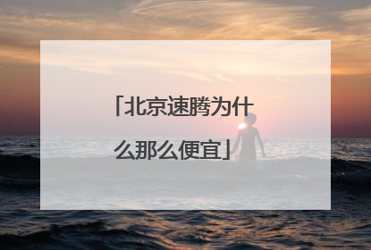 北京速腾为什么那么便宜