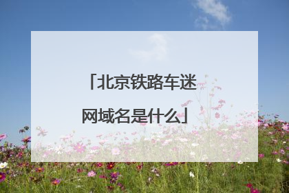 北京铁路车迷网域名是什么