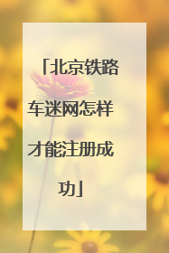 北京铁路车迷网怎样才能注册成功