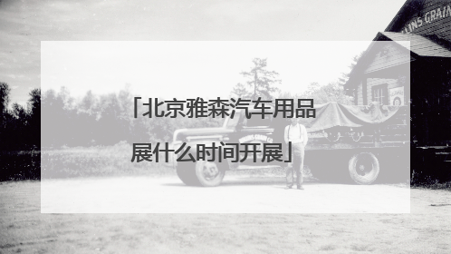 北京雅森汽车用品展什么时间开展