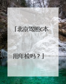 北京驾照C本用年检吗？