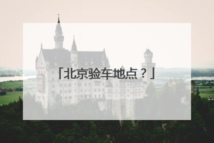 北京验车地点？