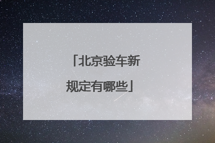 北京验车新规定有哪些