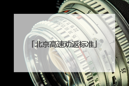 北京高速劝返标准