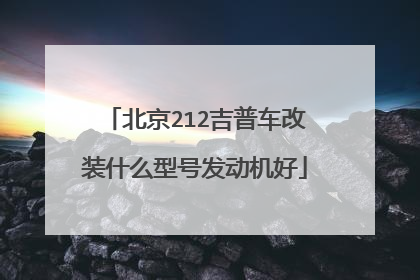 北京212吉普车改装什么型号发动机好