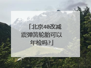 北京40改减震弹簧轮胎可以年检吗?
