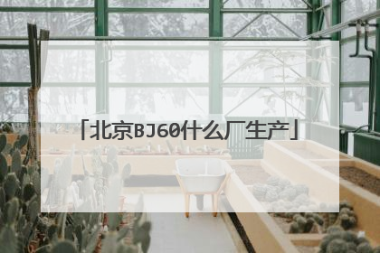 北京BJ60什么厂生产