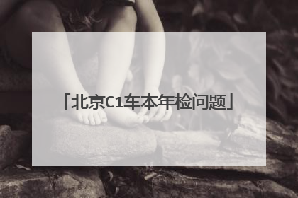 北京C1车本年检问题