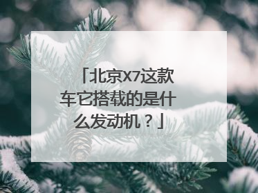 北京X7这款车它搭载的是什么发动机？