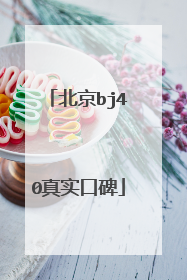 北京bj40真实口碑