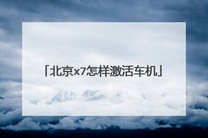 北京x7怎样激活车机