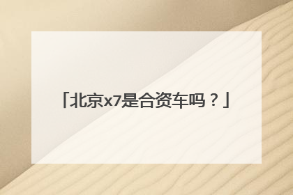 北京x7是合资车吗？