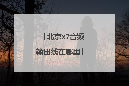 北京x7音频输出线在哪里