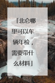 北仑哪里可以车辆年检，需要带什么材料