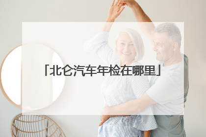 北仑汽车年检在哪里