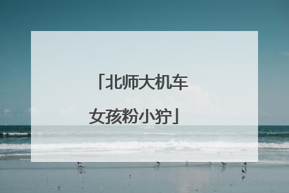 北师大机车女孩粉小狞