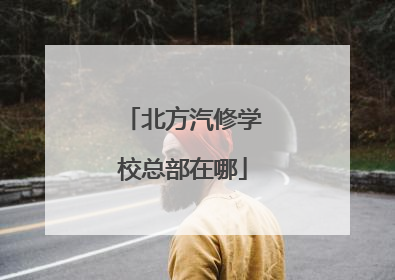 北方汽修学校总部在哪