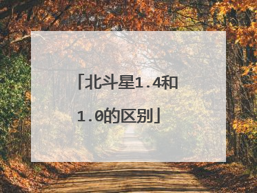北斗星1.4和1.0的区别