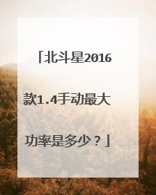 北斗星2016款1.4手动最大功率是多少？