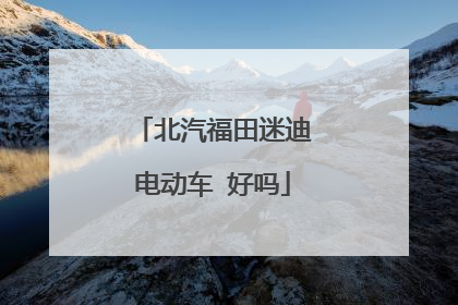 北汽福田迷迪电动车 好吗