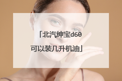 北汽绅宝d60可以装几升机油