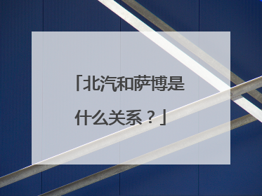 北汽和萨博是什么关系？